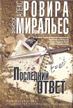 Читать книгу Последний ответ