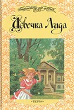Читать книгу Девочка Лида
