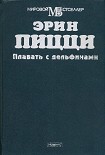 Читать книгу Плавать с дельфинами