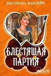 Читать книгу Блестящая партия