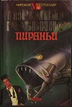 Читать книгу Пираньи