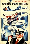 Читать книгу Волшебная трубка капитана