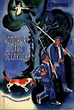 Читать книгу История двух беглецов