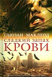 Читать книгу Сладкий запах крови