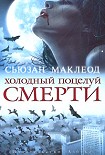 Читать книгу Холодный поцелуй смерти