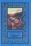 Читать книгу Дьявольский микроб