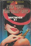 Читать книгу Заложник №1