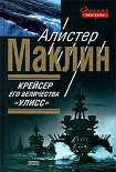 Читать книгу Крейсер Его Величества «Улисс»