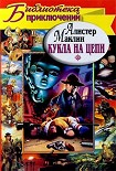 Читать книгу Кукла на цепи. Одиссея крейсера «Улисс»