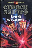Читать книгу За день до полуночи