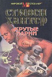 Читать книгу Крутые парни