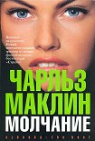Читать книгу Молчание