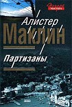 Читать книгу Партизаны