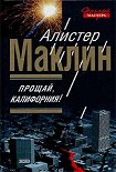 Читать книгу Прощай, Калифорния!