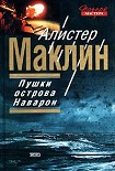 Читать книгу Пушки Острова Наварон