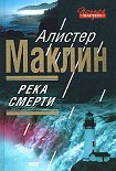 Читать книгу Река Смерти