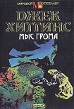 Читать книгу Мыс Грома