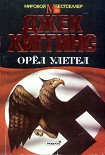 Читать книгу Орел улетел