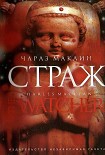 Читать книгу Страж