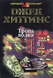 Читать книгу Тропа волка
