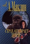 Читать книгу Страх открывает двери