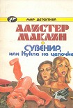 Читать книгу Сувенир, или Кукла на цепочке