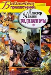 Читать книгу Там, где парят орлы. Последняя граница