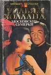 Читать книгу Московские сумерки