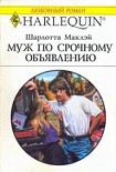 Читать книгу Муж по срочному объявлению