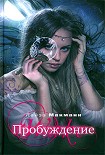 Читать книгу Пробуждение
