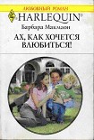 Читать книгу Ах, как хочется влюбиться!