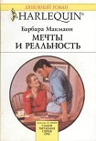 Читать книгу Мечты и реальность