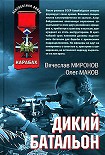 Читать книгу Дикий батальон