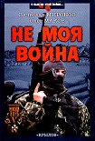 Читать книгу НЕ МОЯ ВОЙНА