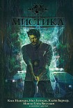 Читать книгу Мистика