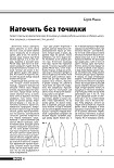 Читать книгу Наточить без точилки