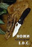 Читать книгу Ножи категории E.D.C