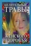 Читать книгу Целительные травы для женского здоровья