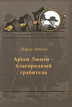 Читать книгу Арсен Люпен — благородный грабитель
