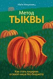 Читать книгу Метод тыквы. Как стать лидером в своей нише без бюджета