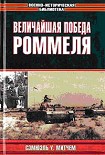 Читать книгу Величайшая победа Роммеля