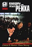 Читать книгу Командиры Третьего Рейха