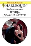 Читать книгу Птица должна летать
