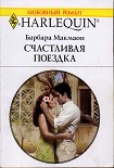 Читать книгу Счастливая поездка