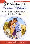 Читать книгу Ураган по имени Рафаэль