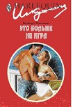 Читать книгу Это больше не игра
