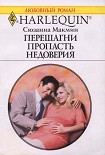 Читати книгу Перешагни пропасть недоверия