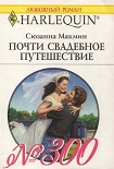 Читать книгу Почти свадебное путешествие