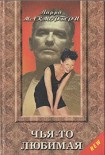 Читать книгу Чья-то любимая