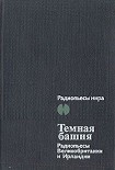 Читать книгу Темная Башня